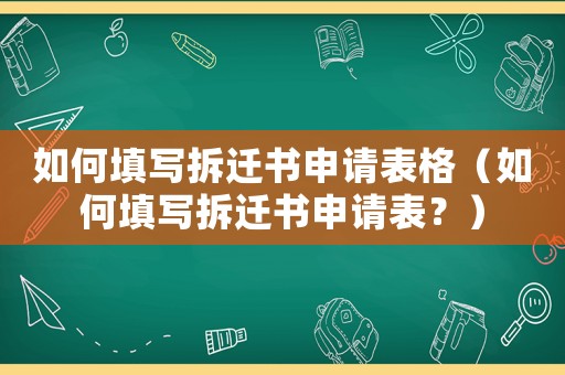 如何填寫拆遷書申請(qǐng)表格（如何填寫拆遷書申請(qǐng)表？）
