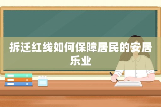 拆遷紅線如何保障居民的安居樂(lè)業(yè)