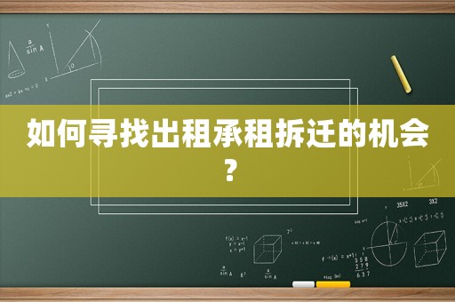 如何尋找出租承租拆遷的機會？