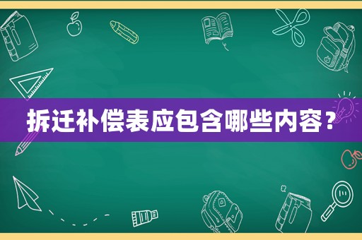 拆遷補償表應包含哪些內容？