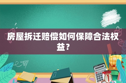 房屋拆遷賠償如何保障合法權益？