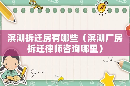 濱湖拆遷房有哪些（濱湖廠房拆遷律師咨詢哪里）
