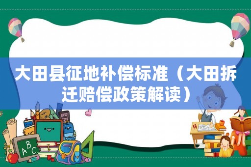 大田縣征地補償標準（大田拆遷賠償政策解讀）