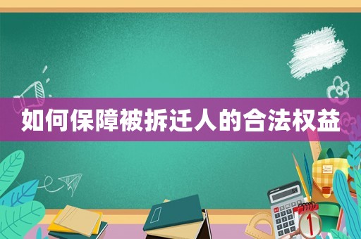如何保障被拆遷人的合法權益