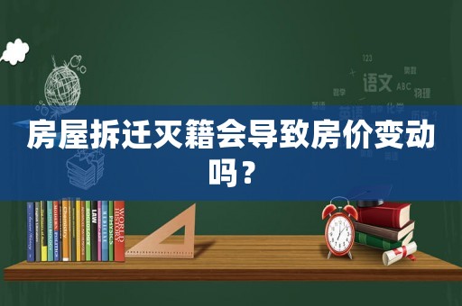 房屋拆遷滅籍會導致房價變動嗎？
