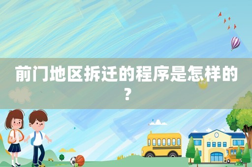 前門地區拆遷的程序是怎樣的？