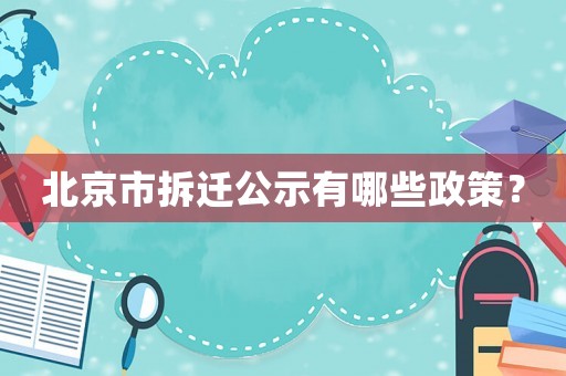 北京市拆遷公示有哪些政策？
