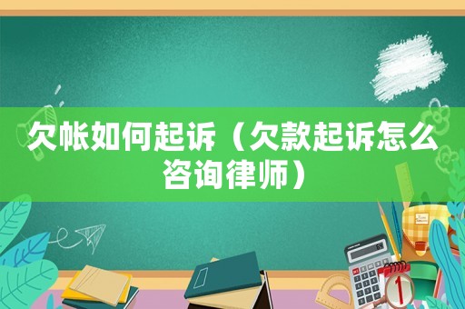 欠帳如何起訴（欠款起訴怎么咨詢律師）