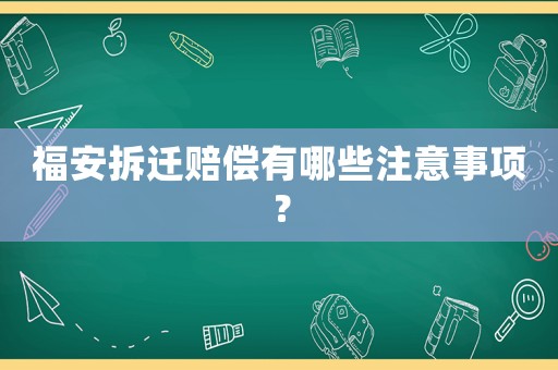 福安拆遷賠償有哪些注意事項？
