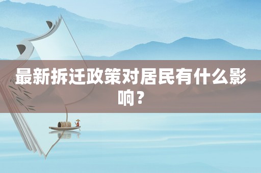 最新拆遷政策對居民有什么影響？