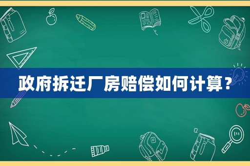 政府拆遷廠房賠償如何計(jì)算？