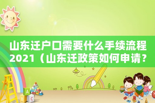 山東遷戶口需要什么手續(xù)流程2021（山東遷政策如何申請(qǐng)？）