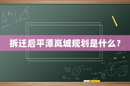 拆遷后平潭嵐城規(guī)劃是什么？