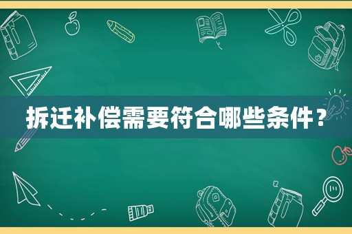 拆遷補償需要符合哪些條件？