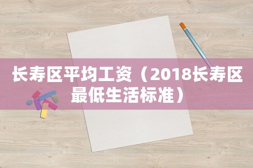 長壽區平均工資（2018長壽區最低生活標準）
