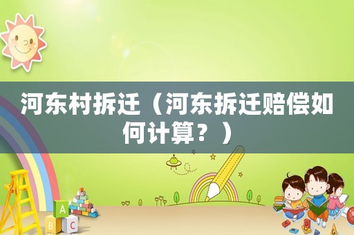 河東村拆遷（河東拆遷賠償如何計算？）