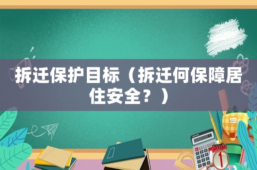 拆遷保護目標（拆遷何保障居住安全？）