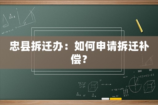 忠縣拆遷辦：如何申請拆遷補償？
