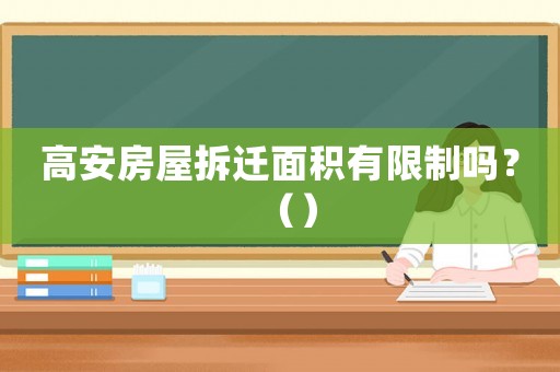 高安房屋拆遷面積有限制嗎？（）