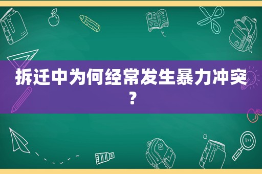 拆遷中為何經常發生暴力沖突？