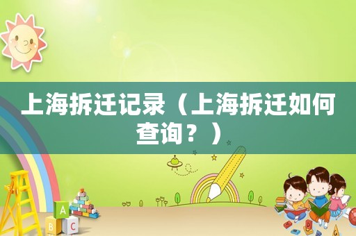 上海拆遷記錄（上海拆遷如何查詢？）