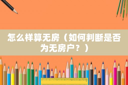 怎么樣算無房（如何判斷是否為無房戶？）