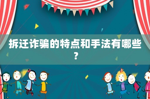 拆遷詐騙的特點和手法有哪些？