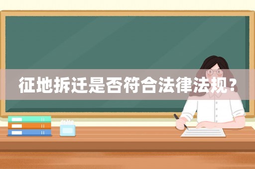 征地拆遷是否符合法律法規？
