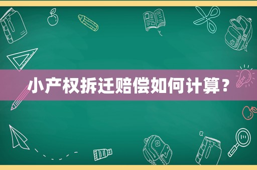 小產權拆遷賠償如何計算？