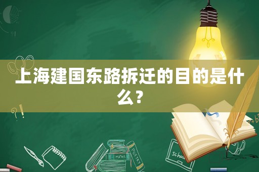 上海建國東路拆遷的目的是什么？