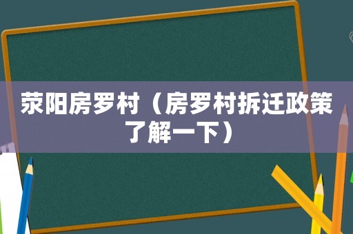 滎陽房羅村（房羅村拆遷政策了解一下）