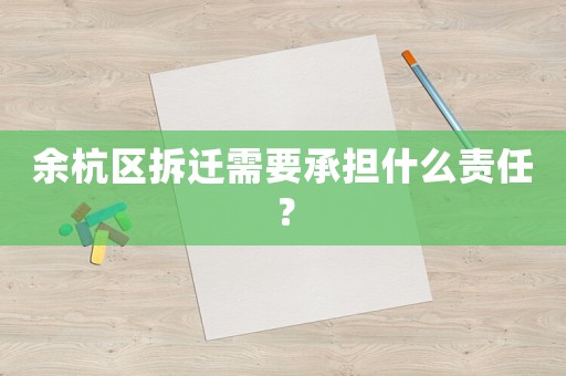 余杭區(qū)拆遷需要承擔(dān)什么責(zé)任？