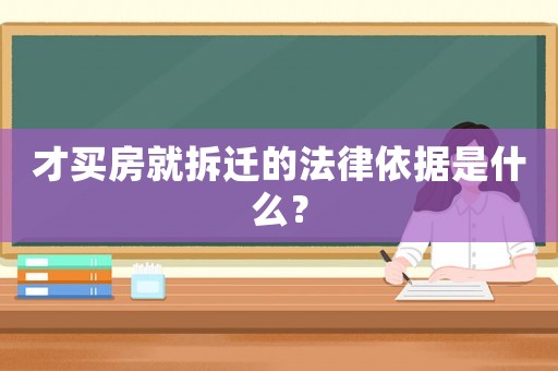 才買(mǎi)房就拆遷的法律依據(jù)是什么？