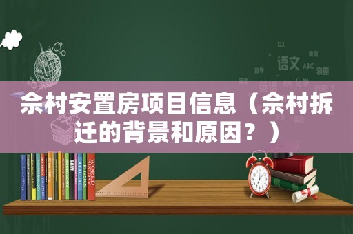佘村安置房項目信息（佘村拆遷的背景和原因？）