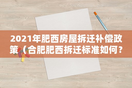 2021年肥西房屋拆遷補償政策（合肥肥西拆遷標準如何？）