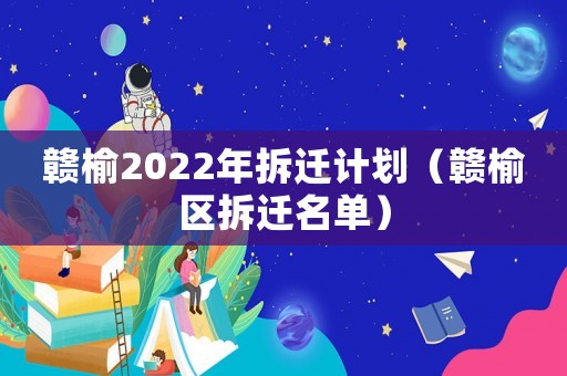 贛榆2022年拆遷計劃（贛榆區拆遷名單）