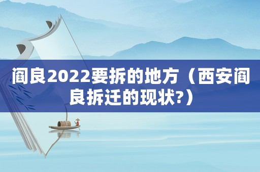 閻良2022要拆的地方（西安閻良拆遷的現狀?）