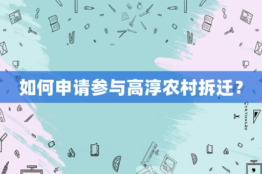 如何申請(qǐng)參與高淳農(nóng)村拆遷？