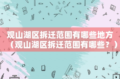 觀山湖區拆遷范圍有哪些地方（觀山湖區拆遷范圍有哪些？）
