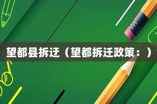 望都縣拆迂（望都拆遷政策：）