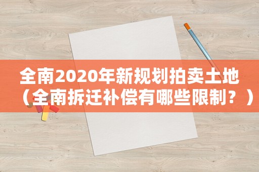 全南2020年新規(guī)劃拍賣土地（全南拆遷補(bǔ)償有哪些限制？）