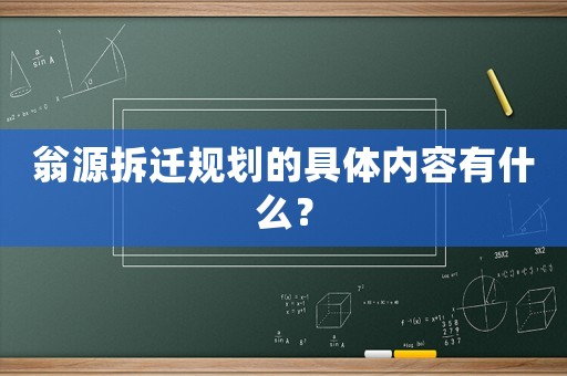翁源拆遷規劃的具體內容有什么？