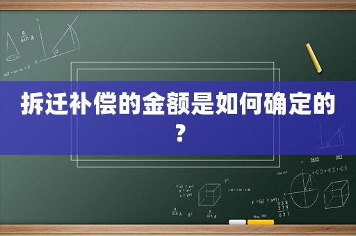 拆遷補償的金額是如何確定的？