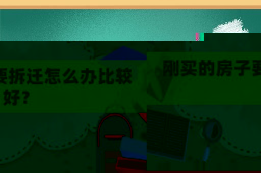 剛買的房子要拆遷怎么辦比較好？