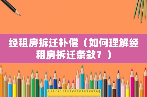 經租房拆遷補償（如何理解經租房拆遷條款？）