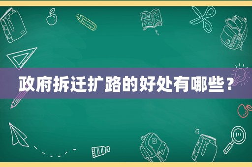 政府拆遷擴路的好處有哪些？