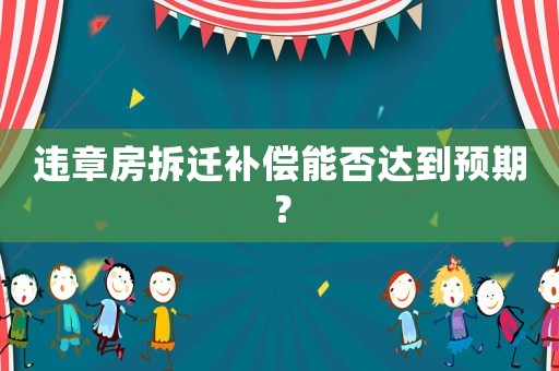 違章房拆遷補償能否達到預期？