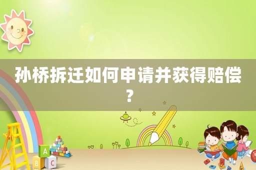 孫橋拆遷如何申請并獲得賠償？