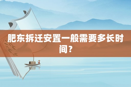 肥東拆遷安置一般需要多長時間？