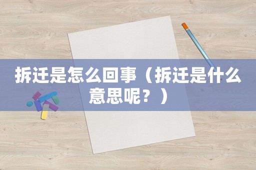 拆遷是怎么回事（拆遷是什么意思呢？）